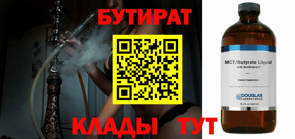 Бутират BDO 33%  Вход с VPN  Нефтеюганск 
